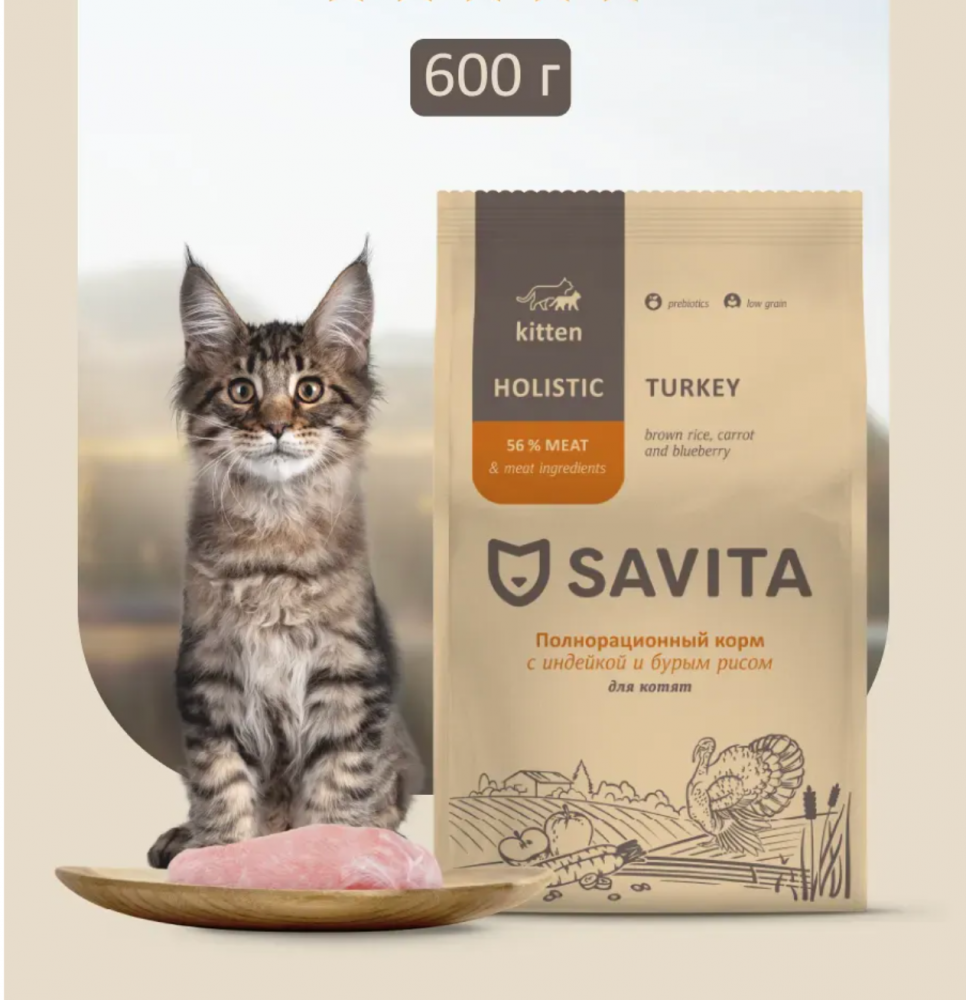 Сухой корм Savita для КОТЯТ с индейкой и бурым рисом