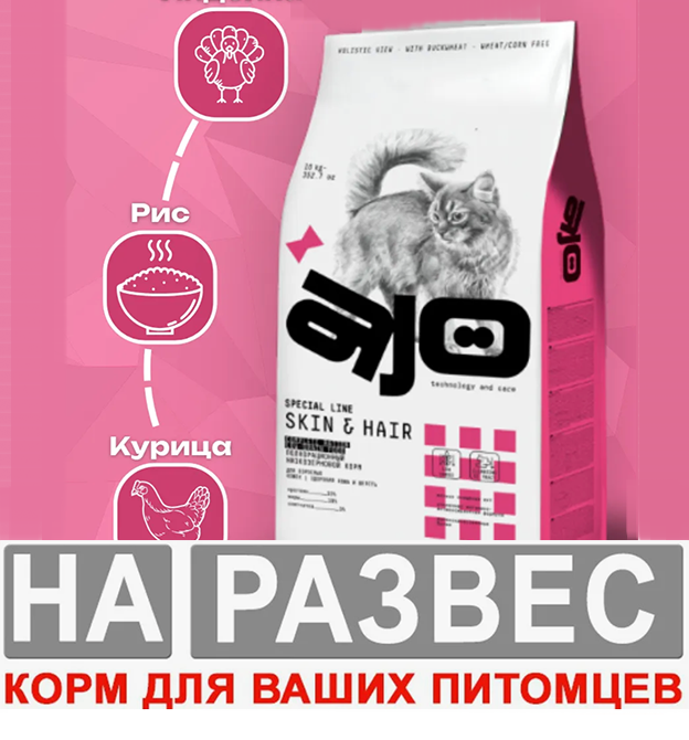 корм Ajo Cat РАЗВЕСНОЙ длинношерстных здоровая кожа и красивая шерсть с лососем и индейкой