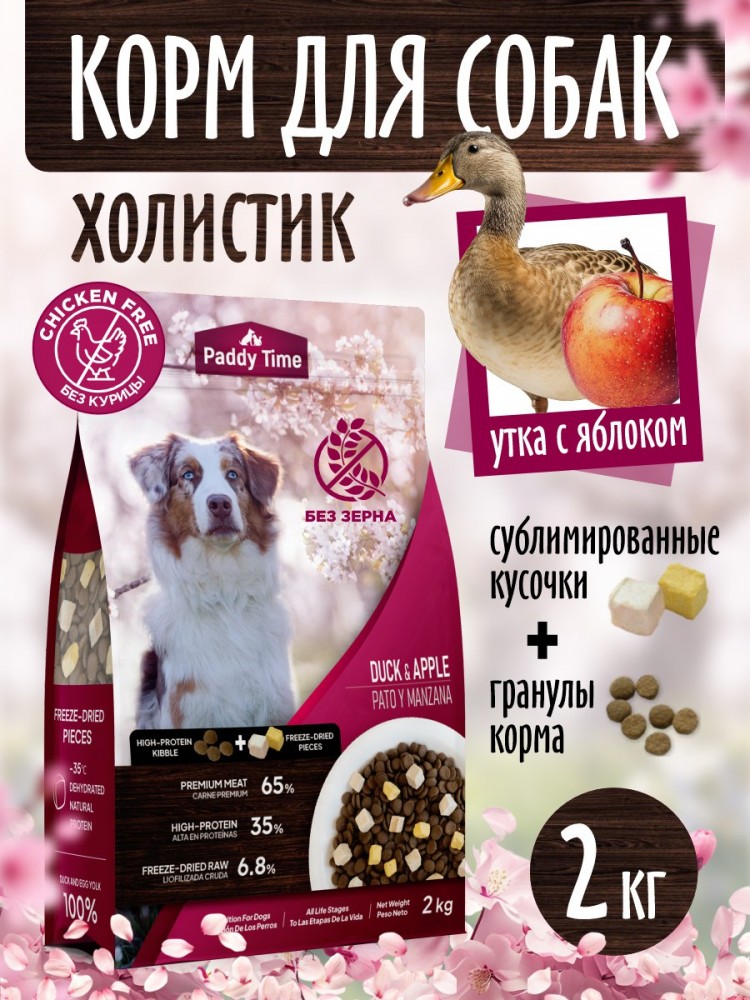 Корм Paddy Time беззерновой: 2 вида гранул- Утка с яблоком с сублимированным мясом утки для собак 2 кг
