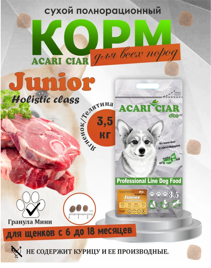 Корм Акари Киар ЩЕНКИ Юниор Мини Ягненок и Телятина для собак