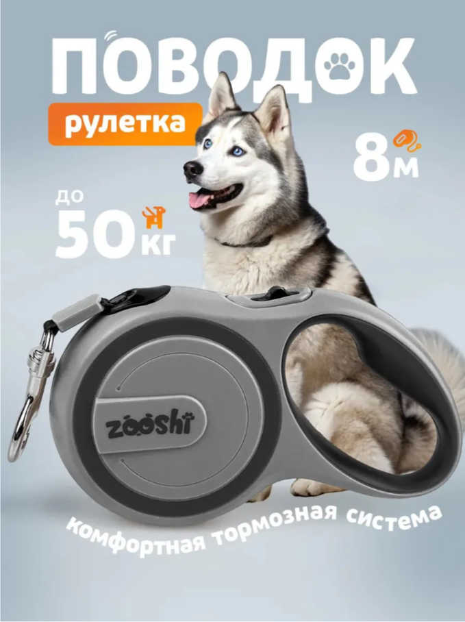 Поводок-рулетка ZOOSHI собак средних и крупных пород 8 м 50 кг