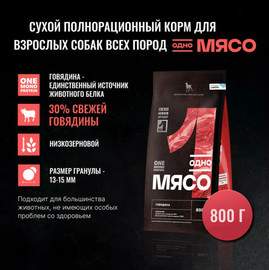 Корм Одно Мясо для взрослых собак с мясом говядины 800 г