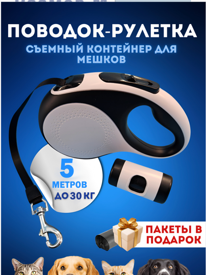Рулетка-поводок для собак &laquo;Чистый котик&raquo;, 5 м/30 кг