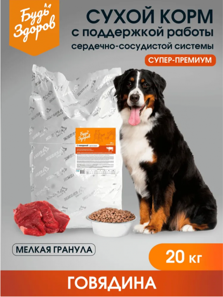 Будь Здоров (Живая сила) МИНИ Говядина для собак. 20 кг