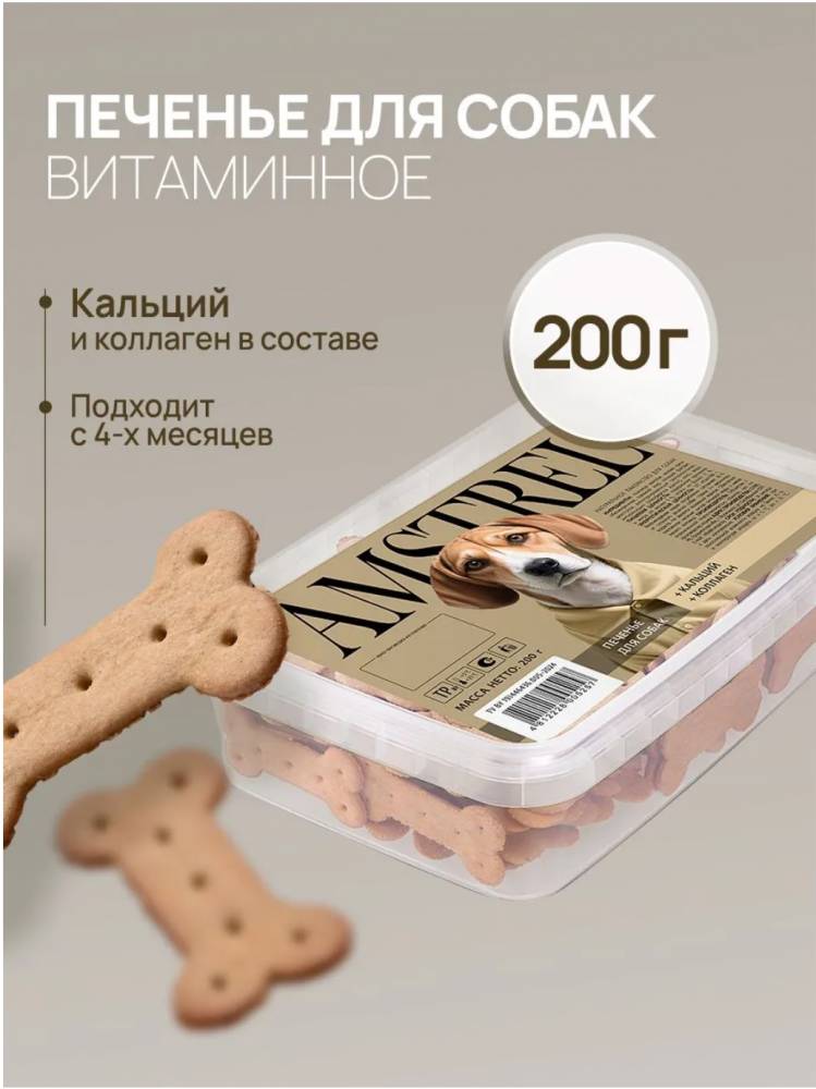 Amstrel печенье для собак с кальцием и коллагеном - 200 г