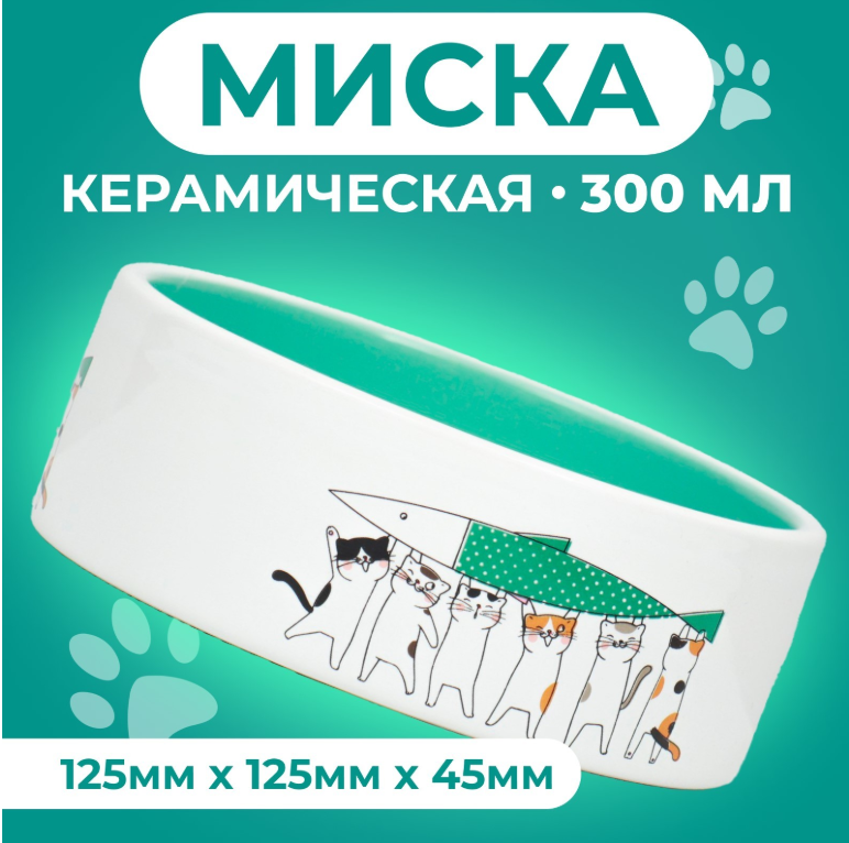 Миска &laquo;Любовь и коты&raquo;, 300 мл, 12.5&times;4.5 cм, керамика, цвет мятный