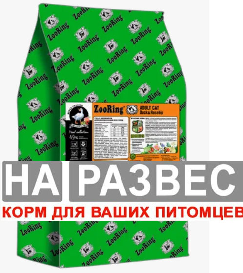 Корм Зооринг АДУЛЬТ РАЗВЕСНОЙ УТКА с шиповником для кошек 1 кг