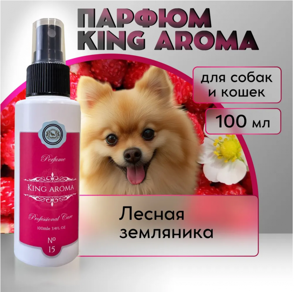 Духи King Aroma Лесная земляника для собак и кошек 100мл