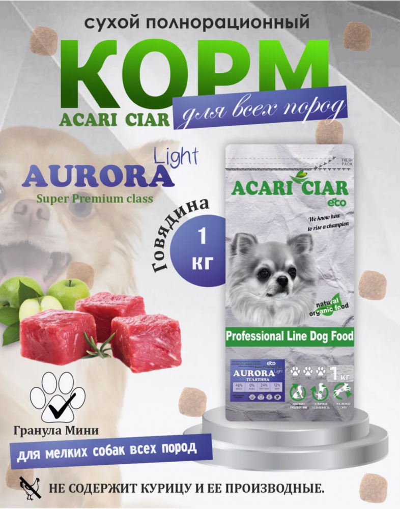 Корм Акари Киар Аврора Мини ЛАЙТ Телятина для собак 1 кг