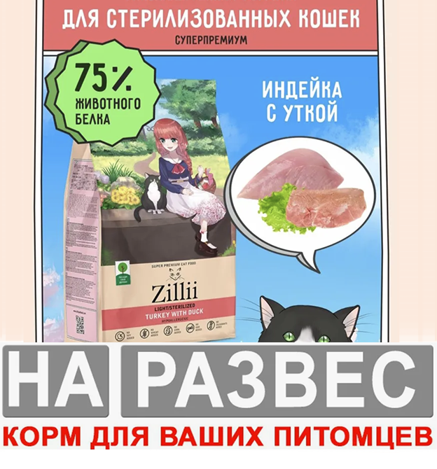 Корм ZILLII Light/Sterilized РАЗВЕСНОЙ стерилизованных с Индейкой и Уткой для кошек