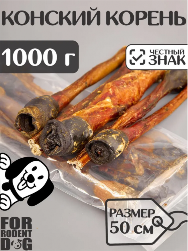 Лакомства Фор Родент Дог КОНСКИЙ корень КРУПНЫЙ 50 см 1000 г УПАКОВКА