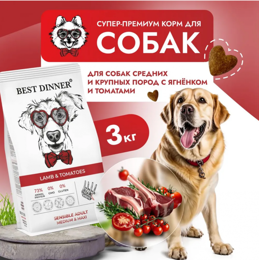 Корм Best Dinner Sensible Medium &amp; Maxi для собак средних и крупных пород, склонных к аллергии и проблемам с пищеварением, с ягненком и томатами