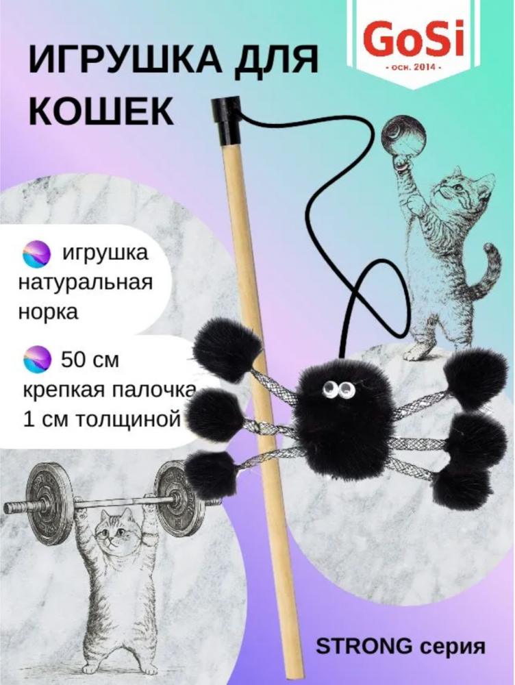 sh-07960 Gosi Удочка-Дразнилка для кошек "Паук Бууу" в шляпе