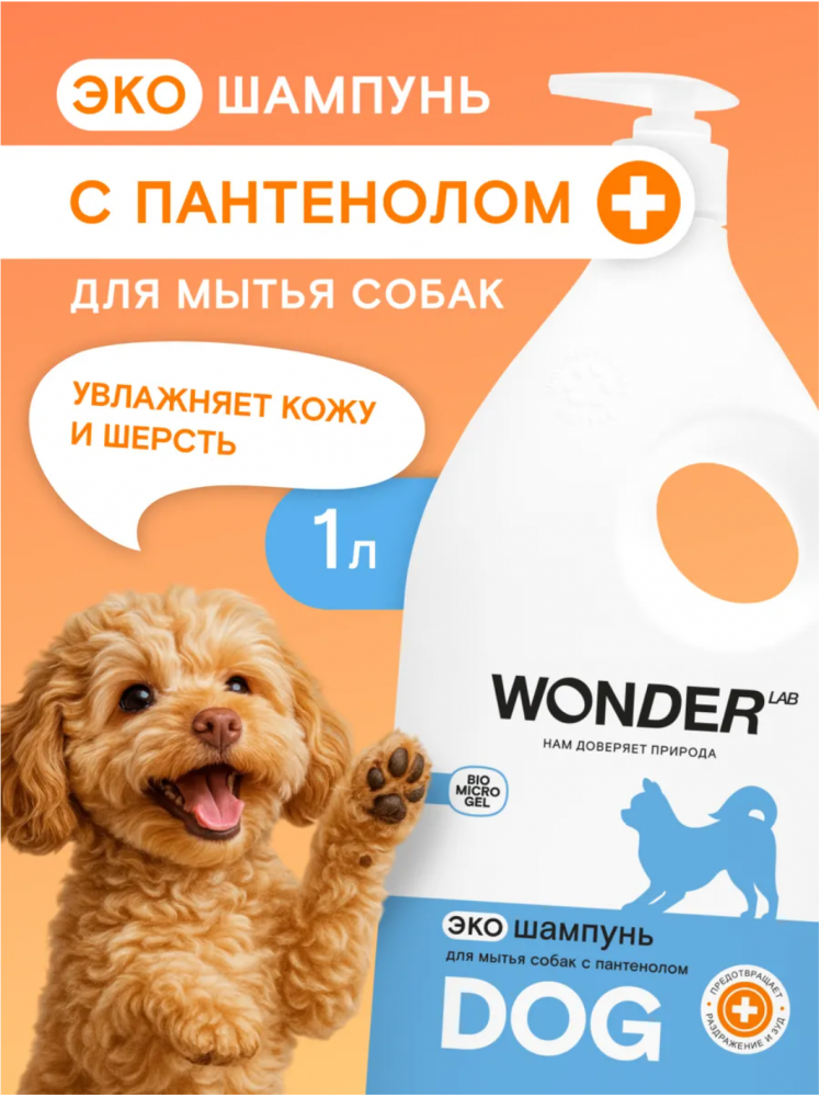 Гипоаллергенный ЭКО шампунь с пантенолом для собак WONDER Lab 1 л