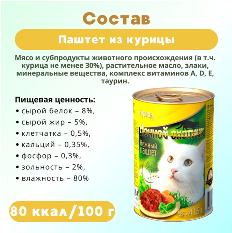 Консерва Ночной охотник Курица ПАШТЕТ 415 г для кошек