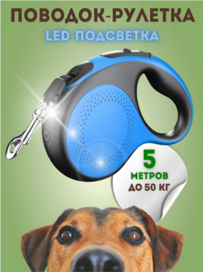 Рулетка-поводок со светодиодной подсветкой для собак &laquo;Чистый котик&raquo;, 5 м/50 кг