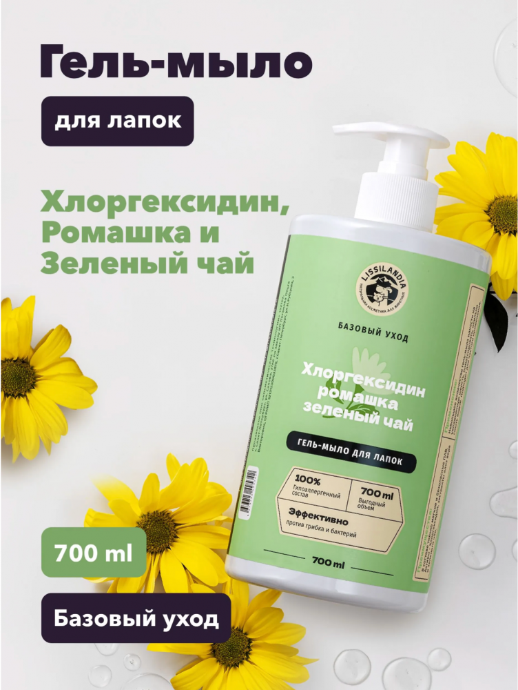 Гель-мыло для лапок Лиссиландия с экстрактами ромашки и зеленого чая для собак и кошек 700 мл