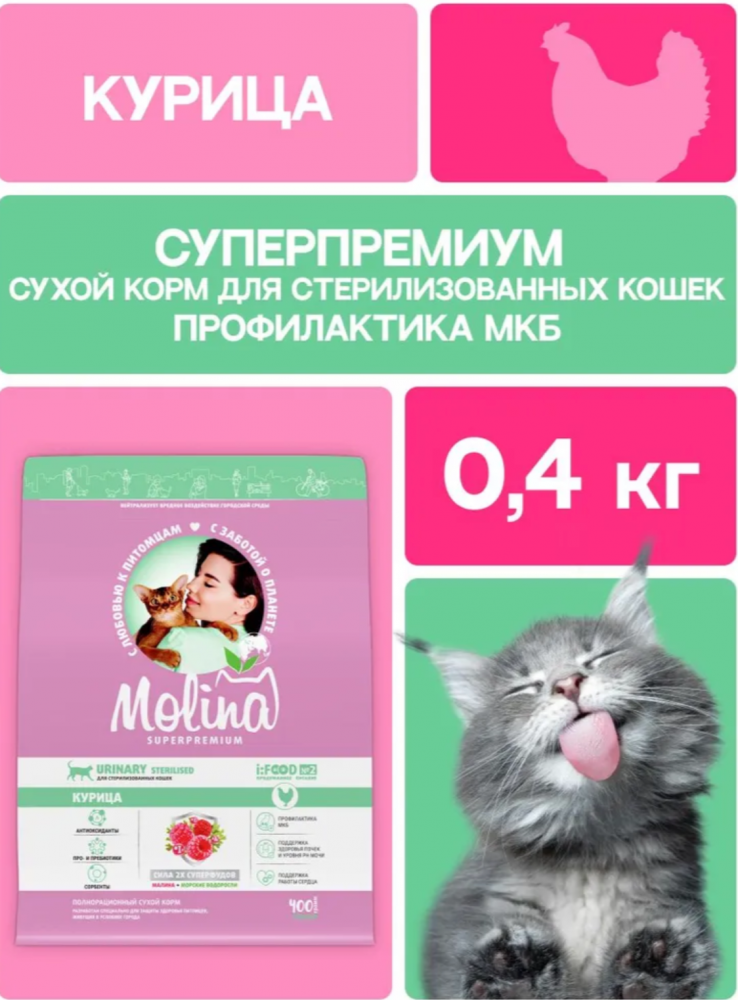 Корм МOLINA CAT с курицей с профилактикой МКБ для стерилизованных кошек