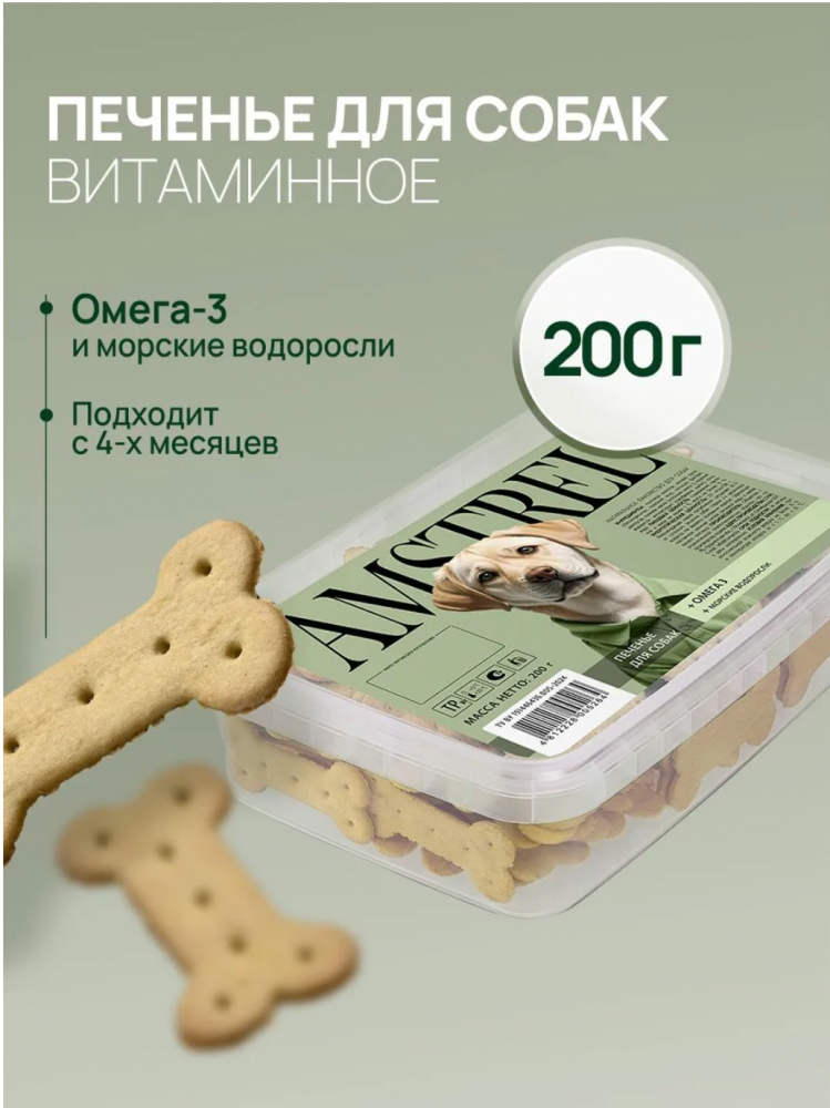 Amstrel печенье для собак с Омега-3 и морскими водорослями - 200 г
