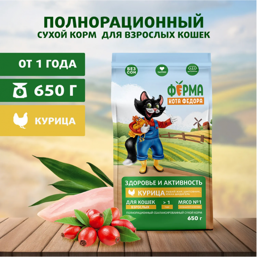 Сухой корм Ферма кота Федора для взрослых кошек с курицей 650 г