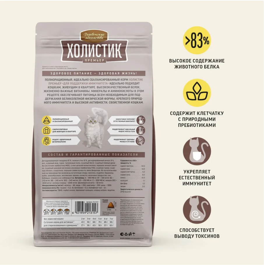 Сухой корм "Деревенские лакомства Холистик Премьер" для кошек для поддержания иммунитета, говядина