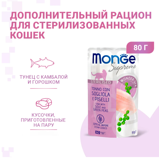 Влажный корм Monge Supreme sterilized cat для стерилизованных кошек тунец с желтоперой камбалой и зелёным горошком, паучи 80г