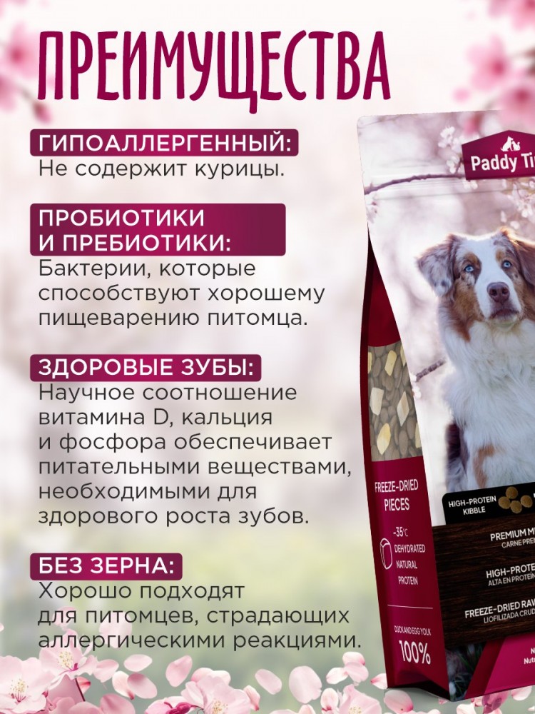 Корм Paddy Time беззерновой: 2 вида гранул- Утка с яблоком с сублимированным мясом утки для собак 2 кг