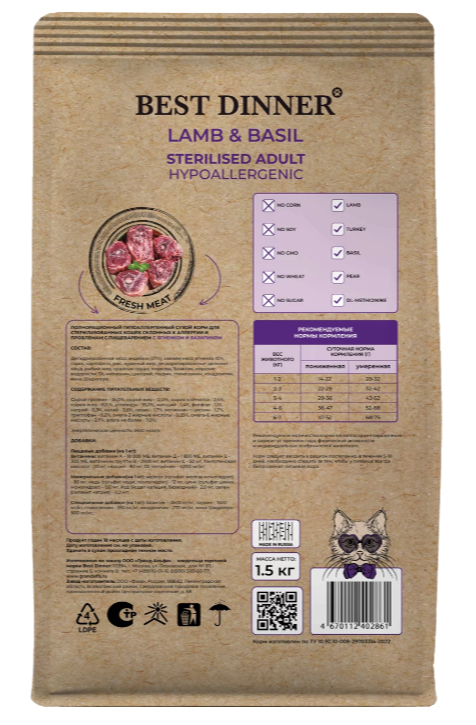 Корм для кошек Best Dinner Holistic Hypoallergenic Adult для СТЕРИЛИЗОВАННЫХ склонных к аллергии. Ягненок и Базилик 1,5 кг