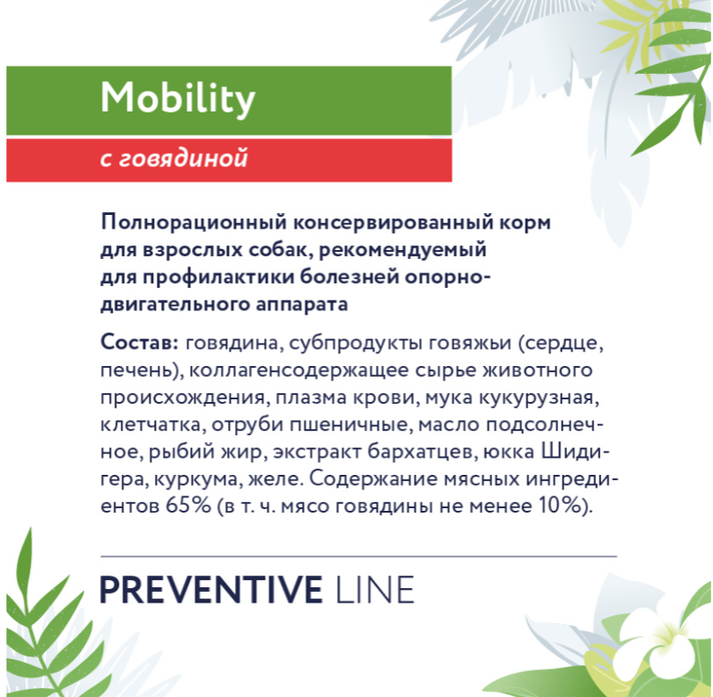 Корм Florida Preventive Line Mobility (консерв.) для собак, для профилактики болезней опорно-двигательного аппарата, с говядиной, 340 г