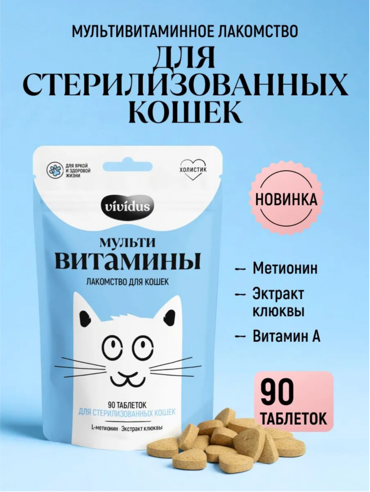 Мультивитаминное лакомcтво Вивидус (VIVIDUS) для стерилизованных кошек 90 шт