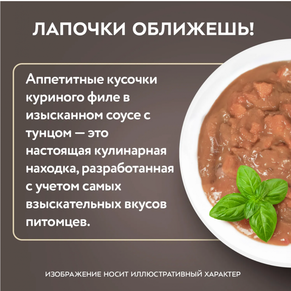 Паучи Мнямс Деликатес Стерил Куриное филе с тунцом для кошек 50 г: СОУС