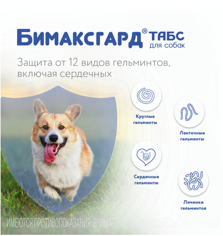 Бимаксгард® ТАБС для крупных собак, 2 таб