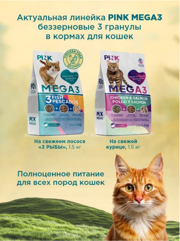 Корм PINK MEGA 3 Беззерновой Лосось с треской, 3 гранулы 1,5 кг для кошек
