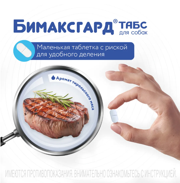 Бимаксгард® ТАБС для крупных собак, 2 таб