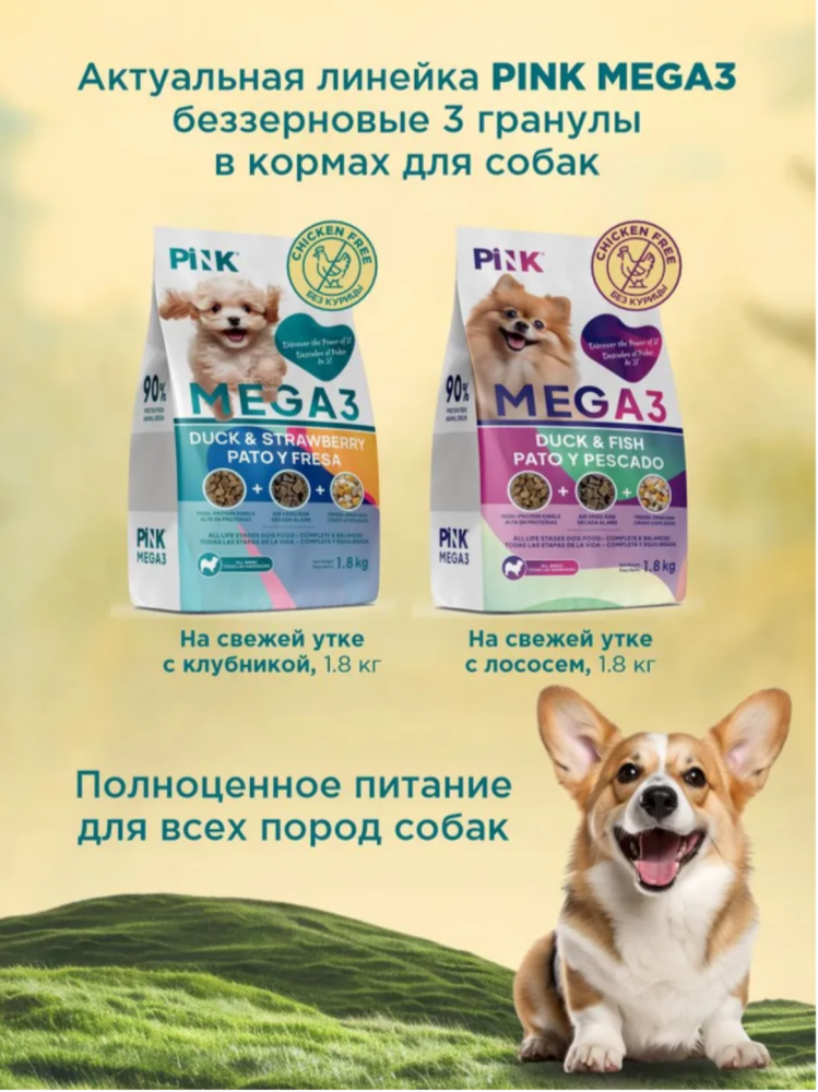 Корм PINK MEGA 3 БЕЗЗЕРНОВ Утка и клубника, 3 гранулы 1,8 кг для собак